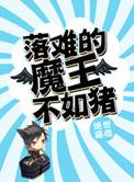 落魄魔王不如猪