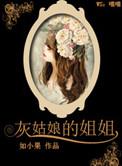 灰姑娘的姐姐到底是怎么穿上水晶鞋的?