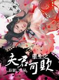 重生之夫君可欺无删减