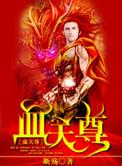 血天尊 断殇