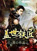 盖世铁匠和盖世铁匠动漫一样吗