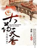 大药天香明敏番外