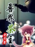 兽界茶主书包网