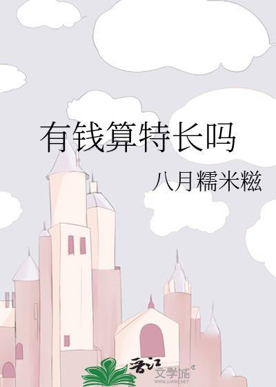 有钱算特长吗完整版