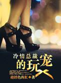 冷情总裁下拉版