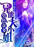 异能大小姐公子轻狂
