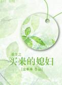 重生买来的小媳妇txt