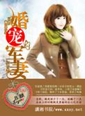 婚宠军妻吕颜TXT