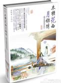 木槿花西月锦绣6