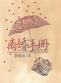 离婚手册by 奈菲尔笔趣阁txt