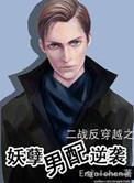 妖孽男配逆袭
