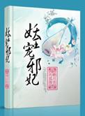 妖王邪宠毒后归来