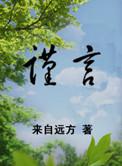 谨言慎行的名人素材