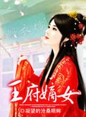 王府嫡女重生后黑化了