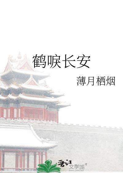 鹤唳长安by薄月栖烟免费阅读