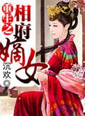 重生之相府嫡女免费阅读全文