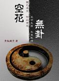 空花无卦结局