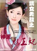 神医嫡女王爷王妃她