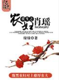 重生之农夫肖瑶