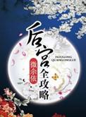后宫攻略人物介绍大全
