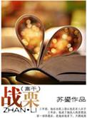 战栗之花全文免费阅读无弹窗