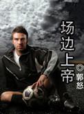 场边上帝百度百科
