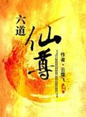 六道仙尊的境界划分