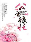 公主很忙薄慕颜结局