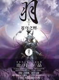 羽苍穹之烬 人物介绍