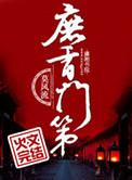 庶香门第莫风流百度