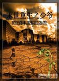 末世重生之少爷 夜悠
