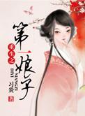 重生之第一夫人无冕女爵最新章节更