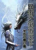 网游之枭傲天下真相