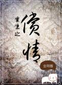重生之偿情剧透