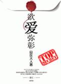 欲爱弥彰全文阅读