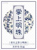 重生之掌上明珠 父女相认