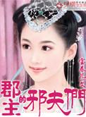 郡主夫妇指哪对