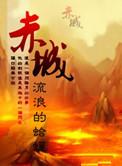 赤城县乾丰建筑材料公司成立
