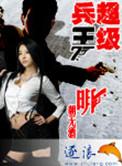 超级兵王叶谦无删减在线阅读