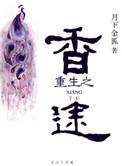 重生之香途月下金狐全文免费阅读