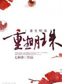 重生明珠晋江