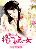 重生之将门庶女 泡芙笑笑
