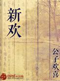 新欢乐颂