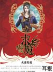 求魔在线阅读免费