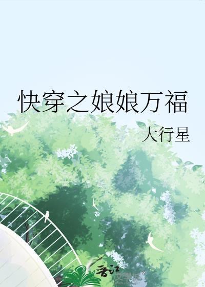 快穿之娘娘万福大行星叶湘雅