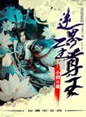 逆王至尊动漫