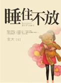 睡住不放金大作者的