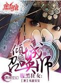 腹黑狂女倾城召唤师人物介绍