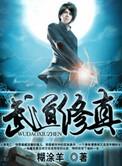 武道修真免费阅读