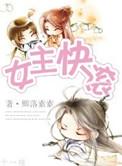 女主快穿排行榜宠文